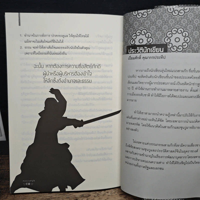 คิดอย่างซามูไร - เปี่ยมศักดิ์ คุณากรประทีป รูปที่ 10