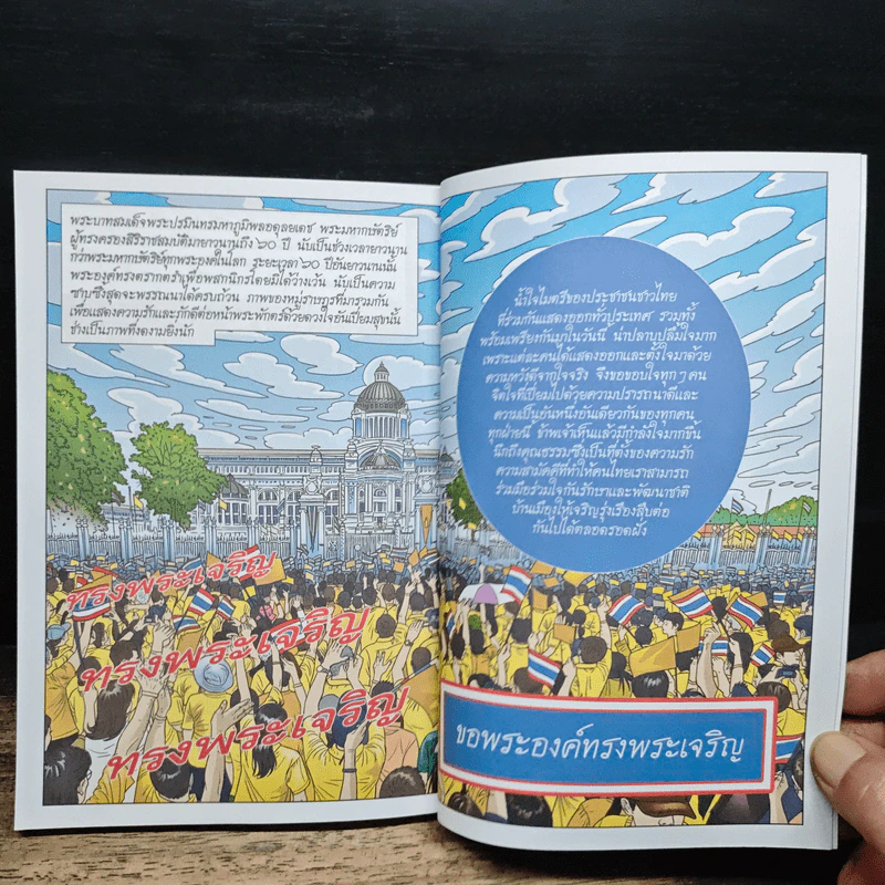 ในหลวงของเรา ขอพระองค์ทรงพระเจริญ รูปที่ 10