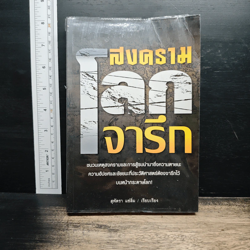 สงครามโลกจารึก - สุพัตรา แซ่ลิ่ม รูปที่ 1