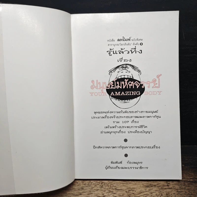 มนุษย์มหัศจรรย์ - สัมพันธ์ ก้องสมุทร รูปที่ 6