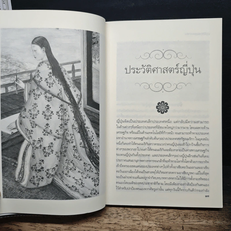ประวัติอารยธรรมอาเซียญี่ปุ่น - ดวงธิดา ราเมศวร์ รูปที่ 9