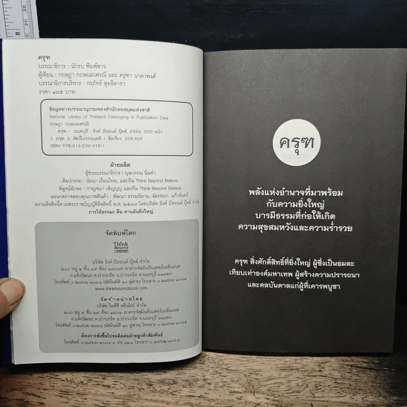 ครุฑ พลังแห่งครุฑ พลังอันยิ่งใหญ่ - กฤษฎา กฤษณะเศรณี, ครุฑา นาคาพงศ์ รูปที่ 6