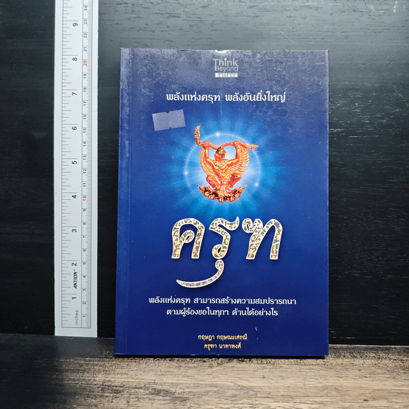 ครุฑ พลังแห่งครุฑ พลังอันยิ่งใหญ่ - กฤษฎา กฤษณะเศรณี, ครุฑา นาคาพงศ์ รูปที่ 1