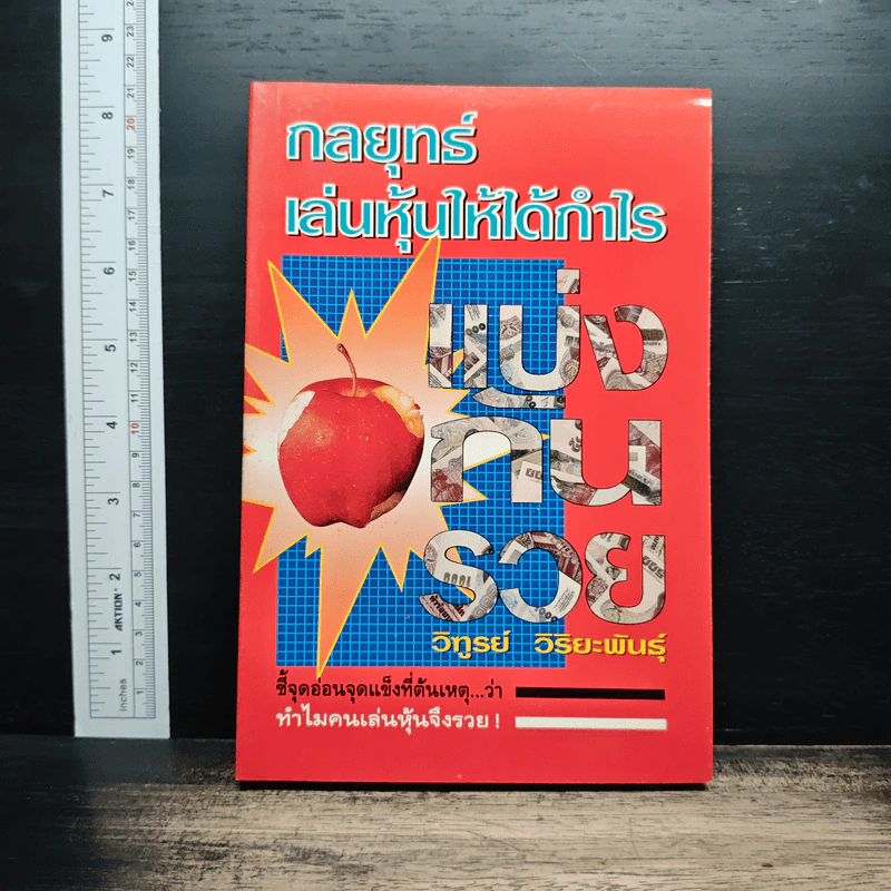 กลยุทธ์เล่นหุ้นให้ได้กำไร แบ่งกันรวย - วิฑูรย์ วิริยะพันธุ์ รูปที่ 1
