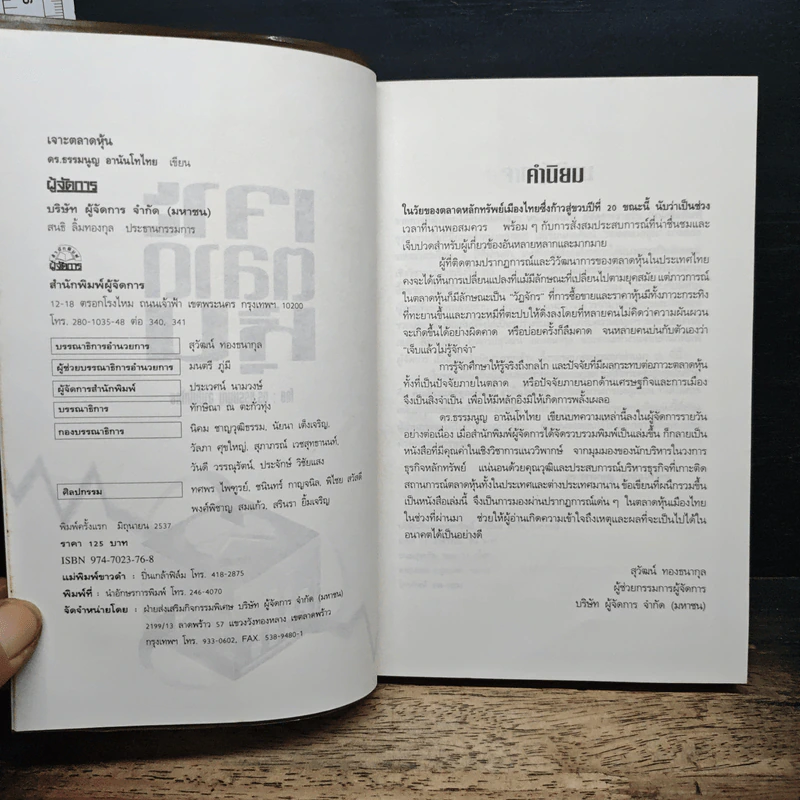 เจาะตลาดหุ้น - ดร. ธรรมนูญ อานันโทไทย รูปที่ 6