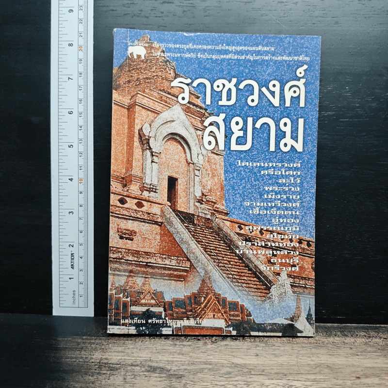ราชวงศ์สยาม - แสงเทียน ศรัทธาไชย รูปที่ 1