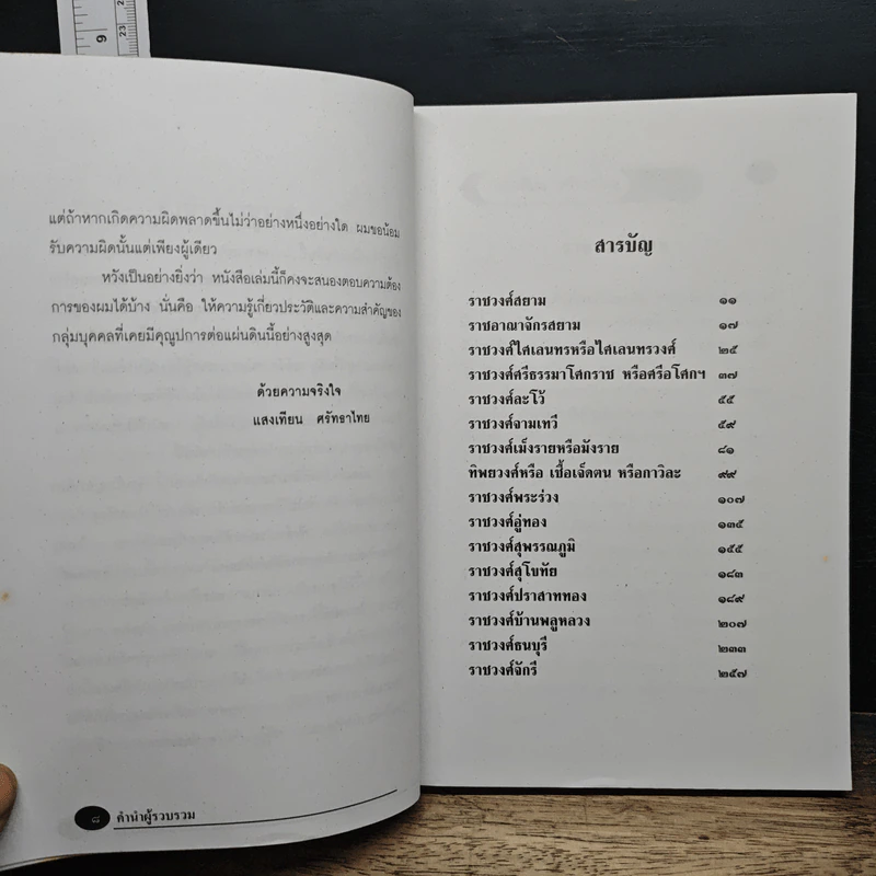 ราชวงศ์สยาม - แสงเทียน ศรัทธาไชย รูปที่ 7