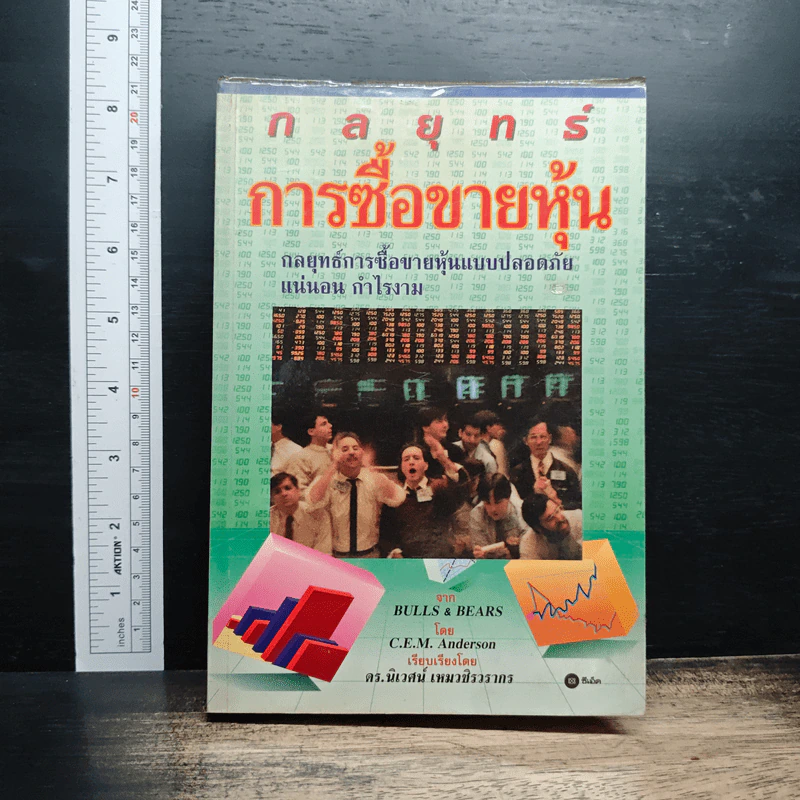 กลยุทธ์การซื้อขายหุ้น - C.E.M. Anderson รูปที่ 1