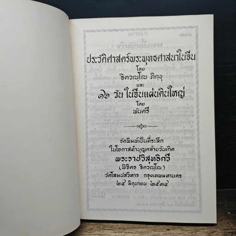 พระพุทธศาสนาในจีน และ 16 วัน ในจีนแผ่นดินใหญ่ รูปที่ 6