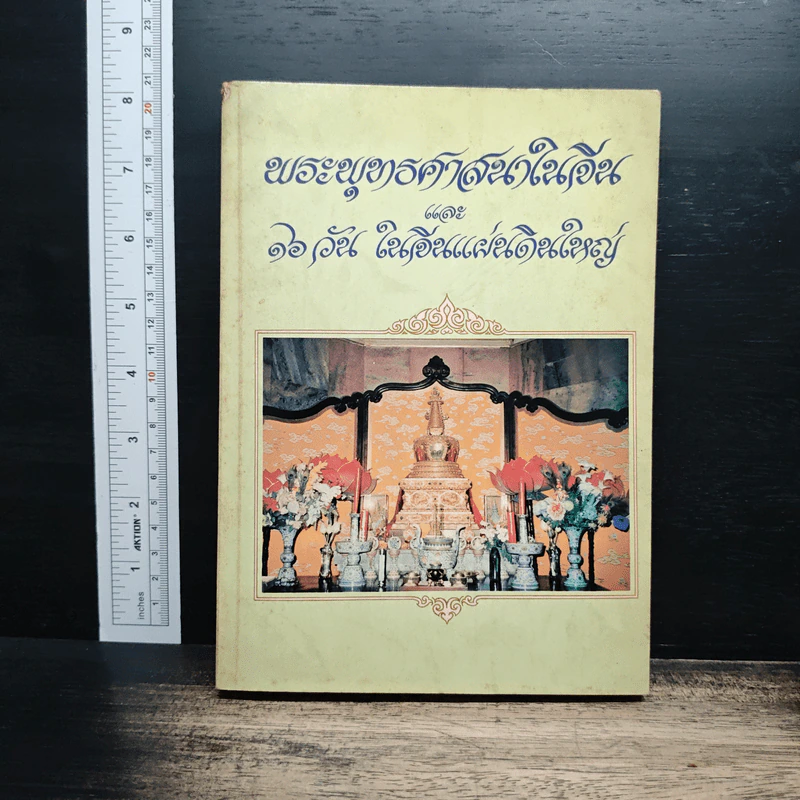 พระพุทธศาสนาในจีน และ 16 วัน ในจีนแผ่นดินใหญ่ รูปที่ 1