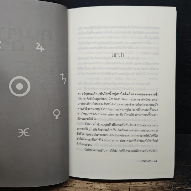 คนต่างดวง เรียนรู้ 'โหราศาสตร์สากล' จาก 29 ดวงคนดัง รูปที่ 8