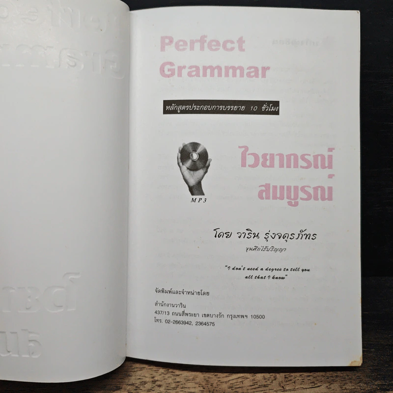 Perfect Grammar ไวยากรณ์สมบูรณ์ - วาริน รุ่งจตุรภัทร รูปที่ 6