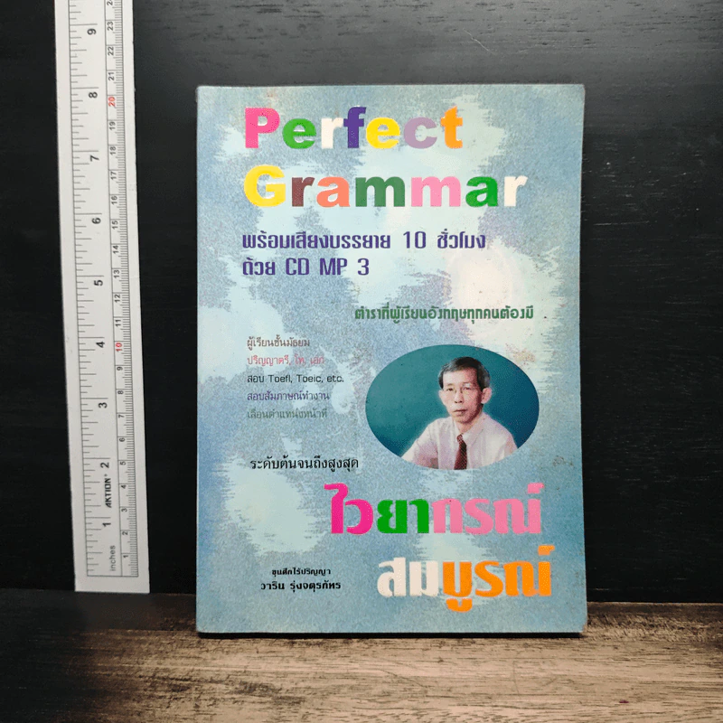 Perfect Grammar ไวยากรณ์สมบูรณ์ - วาริน รุ่งจตุรภัทร รูปที่ 1