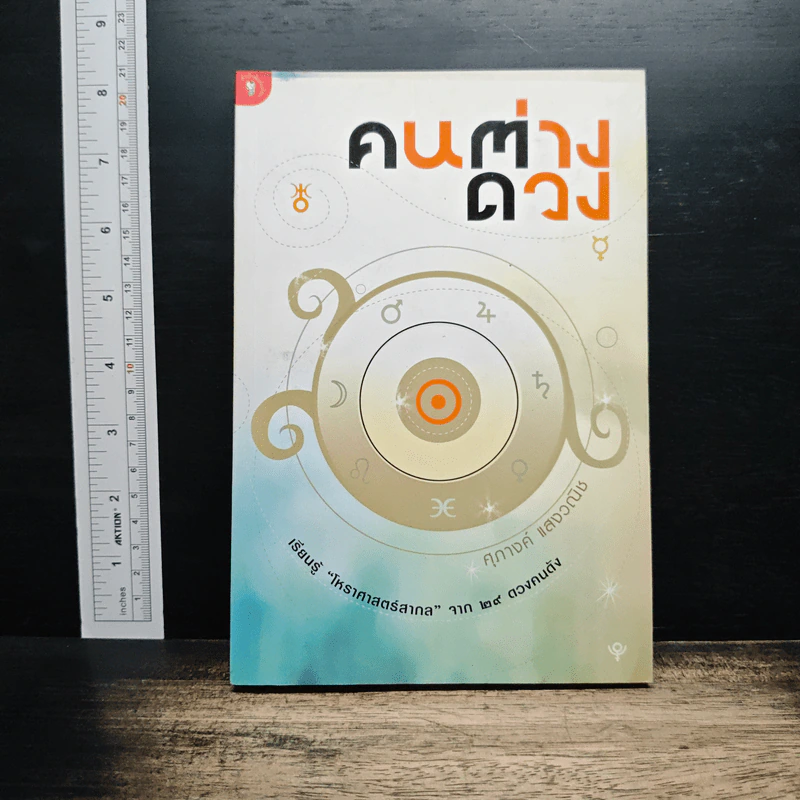 คนต่างดวง - ศุภางค์ แสงวณิช รูปที่ 1