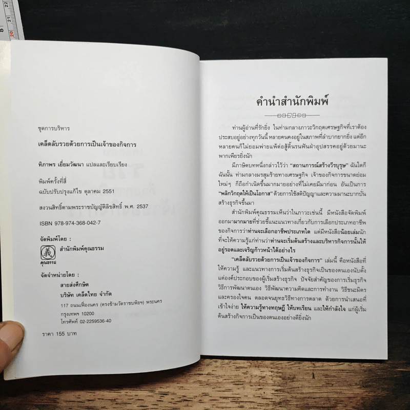 เคล็ดลับรวยด้วยการเป็นเจ้าของกิจการ - ทิภาพร เยี่ยมวัฒนา รูปที่ 6