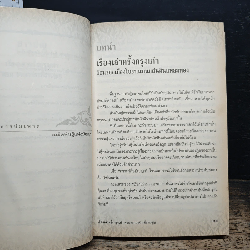 เรื่องเล่าครั้งกรุงเก่า อาณาจักรที่สาบสูญ - ภาสกร วงศ์ตาวัน รูปที่ 8