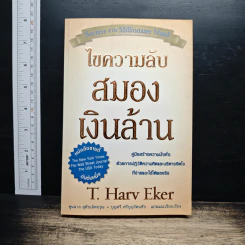 ไขความลับสมองเงินล้าน - T. Harv Eker