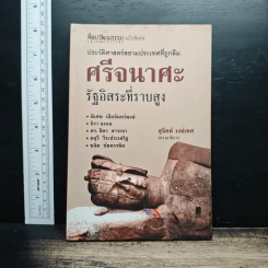 ประวัติศาสตร์สยามประเทศที่ถูกลืม ศรีจนาศะ รัฐอิสระที่ราบสูง - พิเศษ เจียจันทร์พงษ์ รูปที่ 1
