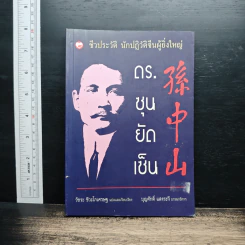 ชีวประวัติ นักปฏิวัติจีนผู้ยิ่งใหญ่ ดร.ซุนยัดเซ็น - วัชระ ชีวะโกเศรษฐ แปล