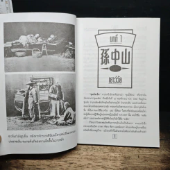 ชีวประวัติ นักปฏิวัติจีนผู้ยิ่งใหญ่ ดร.ซุนยัดเซ็น - วัชระ ชีวะโกเศรษฐ แปล รูปที่ 9