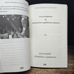 อนุสรณ์การบำเพ็ญกุศลอัฐิถวาย พระราชวราจารย์ (วิญญ์ วิชาโน) รูปที่ 11