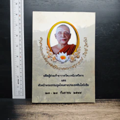 อนุสรณ์การบำเพ็ญกุศลอัฐิถวาย พระราชวราจารย์ (วิญญ์ วิชาโน)