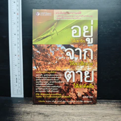 อยู่ให้เขารัก จากให้เขาเสียดาย ตายให้เขาคิดถึง - สมพงศ์ สิงหา