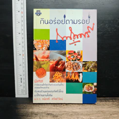กินอร่อยตามรอยถนัดศรี - ม.ร.ว.ถนัดศรี สวัสดิวัฒน์