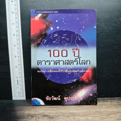 100 ปี ดาราศาสตร์โลก - ชัยวัฒน์ คุประตกุล
