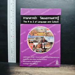 ภาษาควรจำ วัฒนธรรมควรรู้ รูปที่ 1