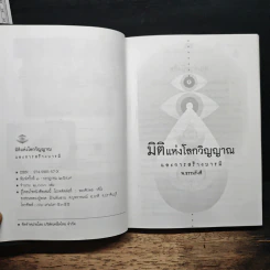 มิติแห่งโลกวิญญาณ และการสร้างบารมี - พ.ธรรมรังสี รูปที่ 7