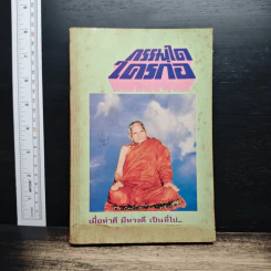 กรรมใดใครก่อ - พระชาญชัย อธิปญฺโญ