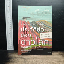 ประวัติย่อของดาวโลก A Brief History of Earth - Andrew H. Knoll