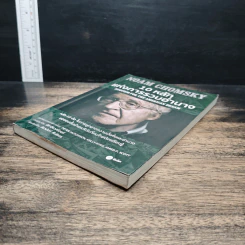 10 หลักแห่งการรวบรวมอำนาจ - Noam Chomsky (โนม ชอมสกี้) รูปที่ 4