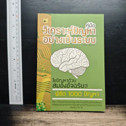 คู่มือวิเคราะห์ปัญหาอย่างเป็นระบบ ไขปัญหาด้วยสมองอัจฉริยะ - ศิริพร ศรุตาพร