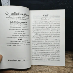 น้ำ เคล็ดลับระงับโรค - ประยูร จรรยาวงศ์ รูปที่ 6