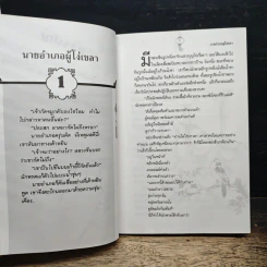 พลิกตำนานขัน มังกรก๊าก - วิสูตร หรรษ์ภิญโญ รูปที่ 8