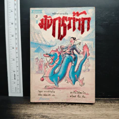 พลิกตำนานขัน มังกรก๊าก - วิสูตร หรรษ์ภิญโญ