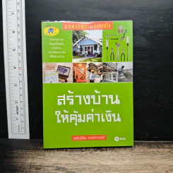 สร้างบ้านให้คุ้มค่าเงิน - ยอดเยี่ยม เทพธรานนท์