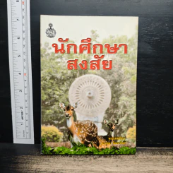 นักศึกษาสงสัย - พระเทพดิลก