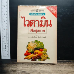 ไวตามินเพื่อสุขภาพ - พ.อ.หญิงศรีนวล เจียจันทร์พงษ์