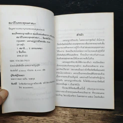 สมาธิในพระพุทธศาสนา - สมเด็จพระญาณสังวร สมเด็จพระสังฆราช รูปที่ 6
