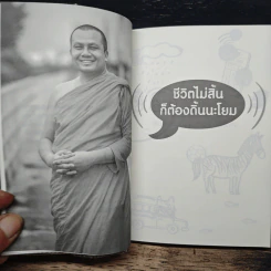 ชีวิตไม่สิ้นก็ต้องดิ้นนะโยม - พระมหาสมปอง ตาลปุตโต รูปที่ 7
