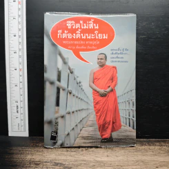 ชีวิตไม่สิ้นก็ต้องดิ้นนะโยม - พระมหาสมปอง ตาลปุตโต