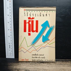 วิธีประเมินค่าหุ้น - แดง ใบเล่