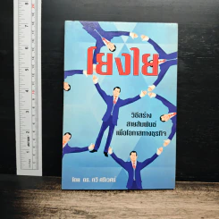 โยงใย : วิธีสร้างสายสัมพันธ์เพื่อโอกาสทางธุรกิจ - ดร.กวี ศรีวิเวศร์