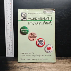 Word Analysis การวิเคราะห์ศัพท์ - สรวงสุดา สมสกุล รูปที่ 1