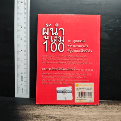 ผู้นำเต็ม 100 - ดร.ประวิทย์ อิทธิเมฆินทร์ รูปที่ 2
