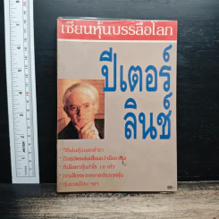 เซียนหุ้นบรรลือโลก - ปีเตอร์ ลินช์