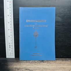 พระธรรมเทศนา - พระราชปัญญารังษี